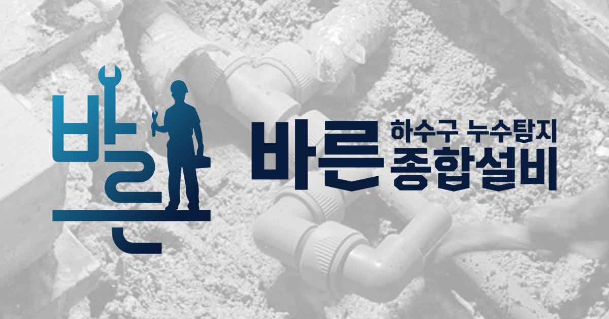 바른종합설비 | 서울/경기/인천 배관수리 전문업체 - 하수구막힘, 누수탐지, 고압세척 24시간 긴급출동